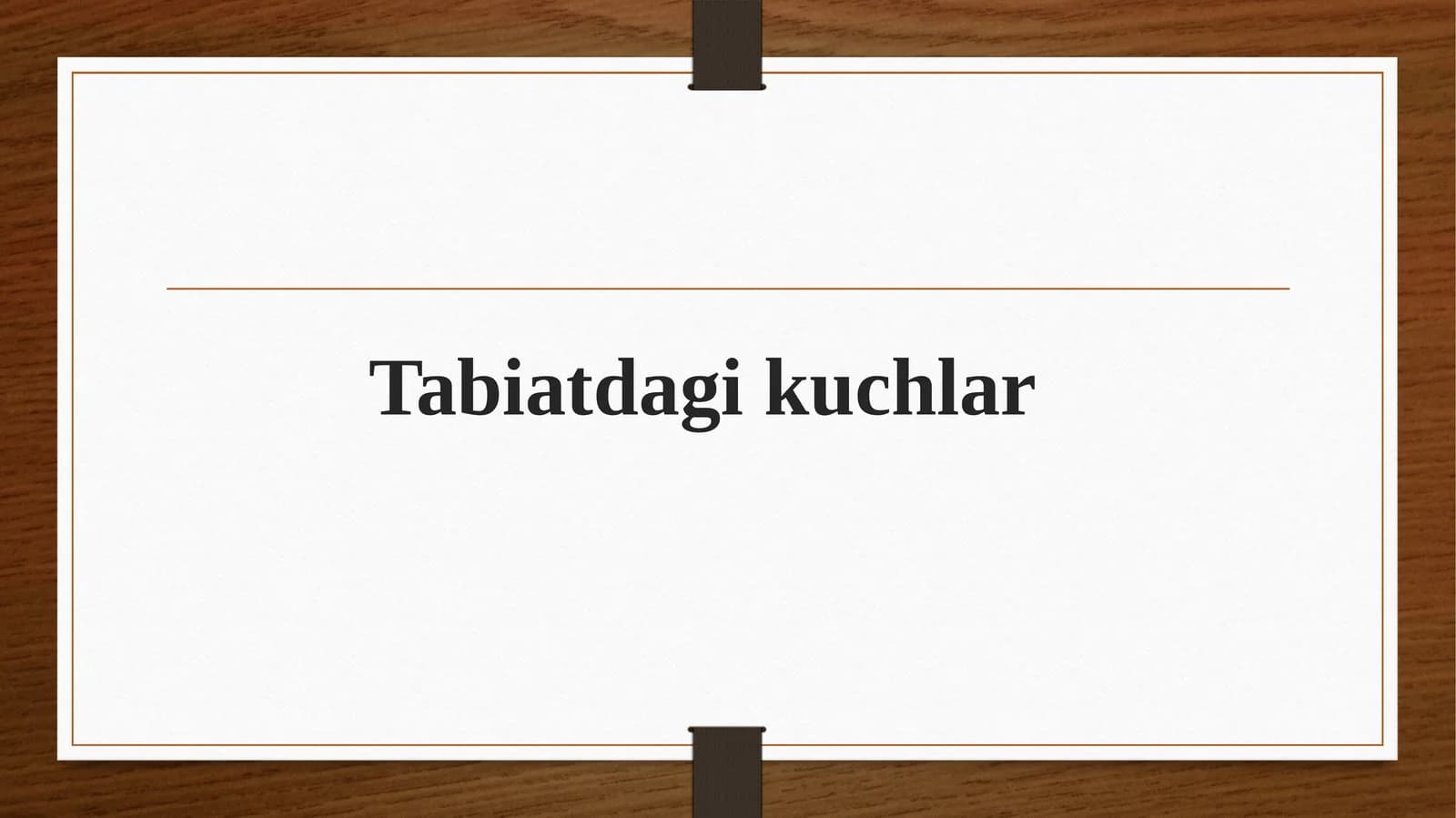 Табиатдаги кучлар