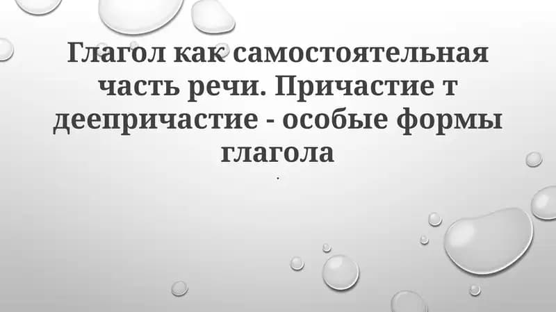 Глагол, Причастия, Герундии