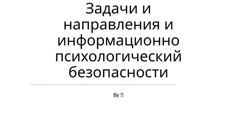 Задачи и направления и информационно психологической безопасности