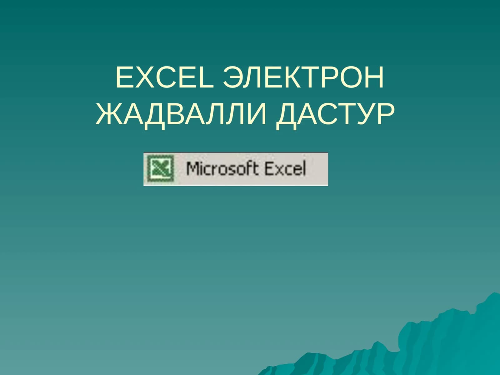 EXCEL ЭЛЕКТРОН ЖАДВАЛЛИ ДАСТУР