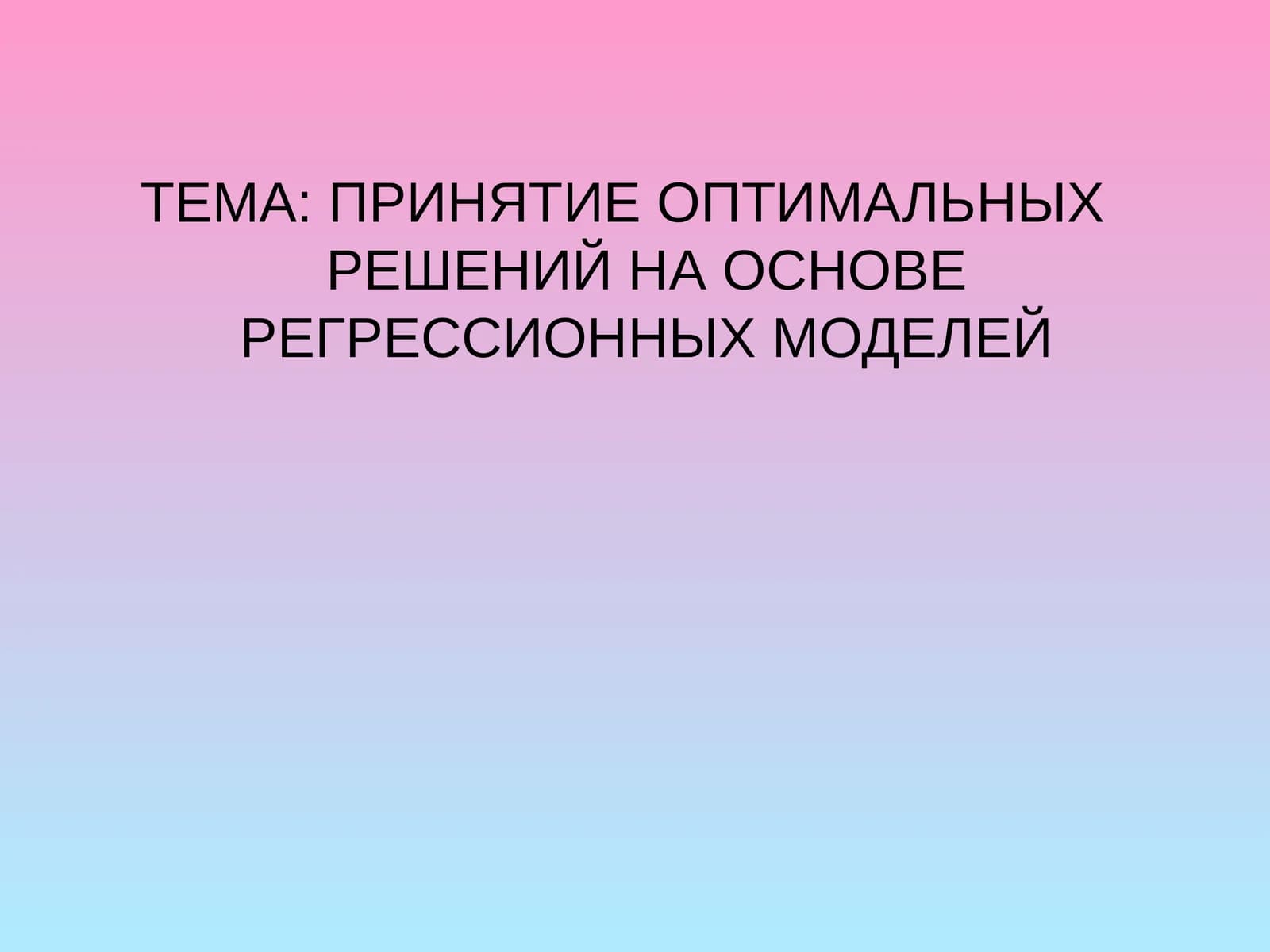 Регрессион моделлар асосида оптимал қарорларни қабул қилиш