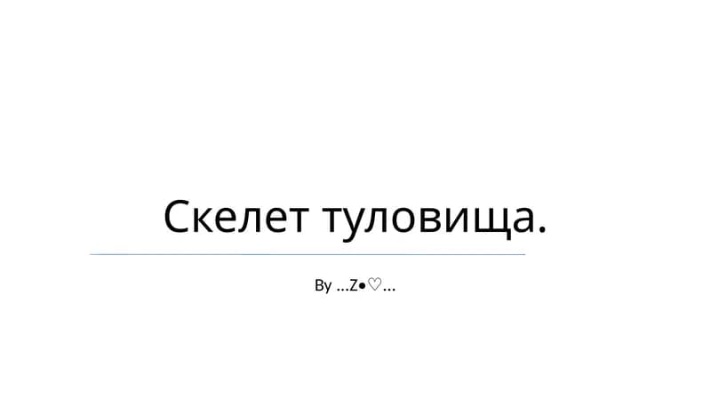 Скелет туловища