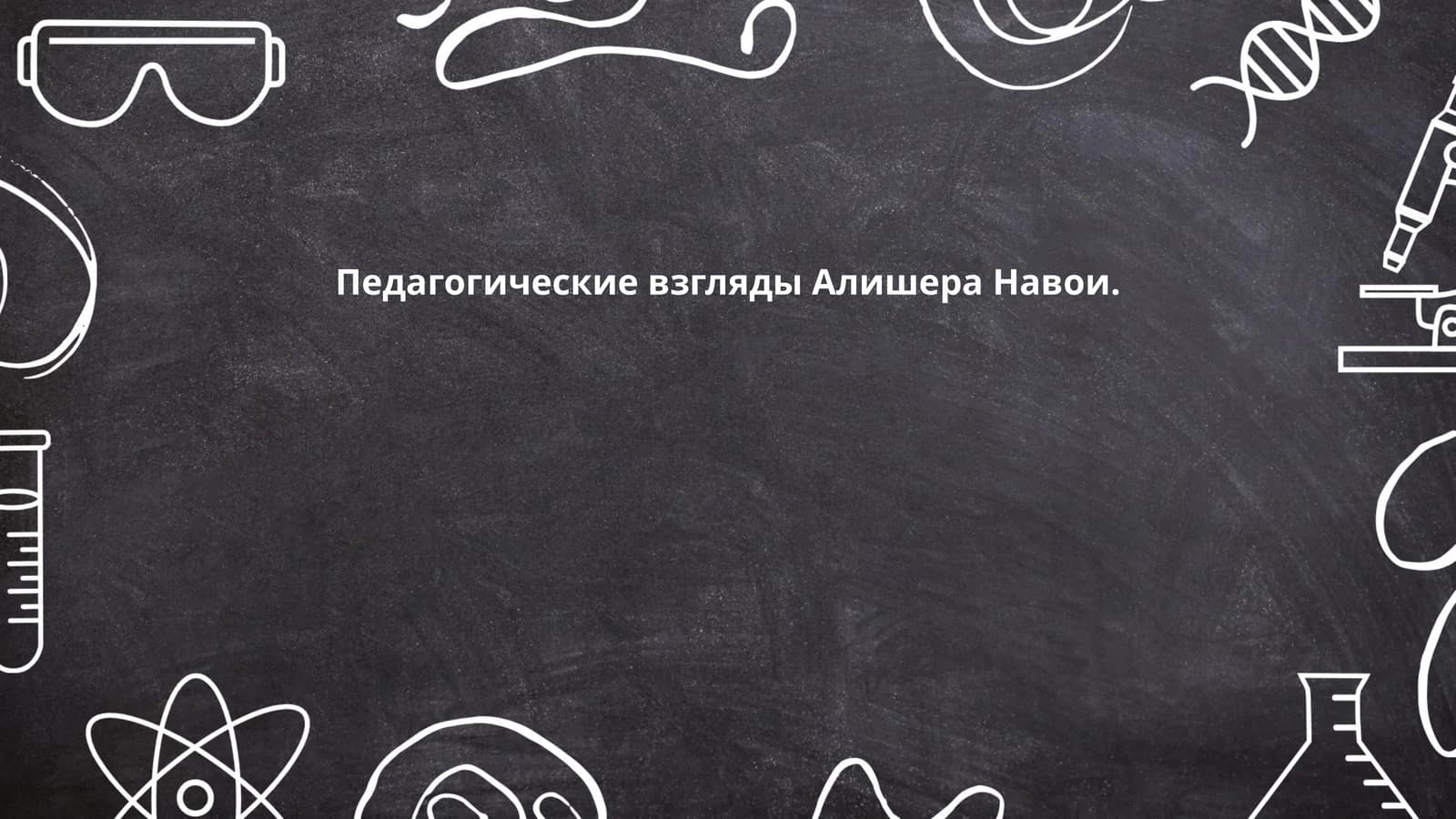 Педагогические взгляды Алишера Навои