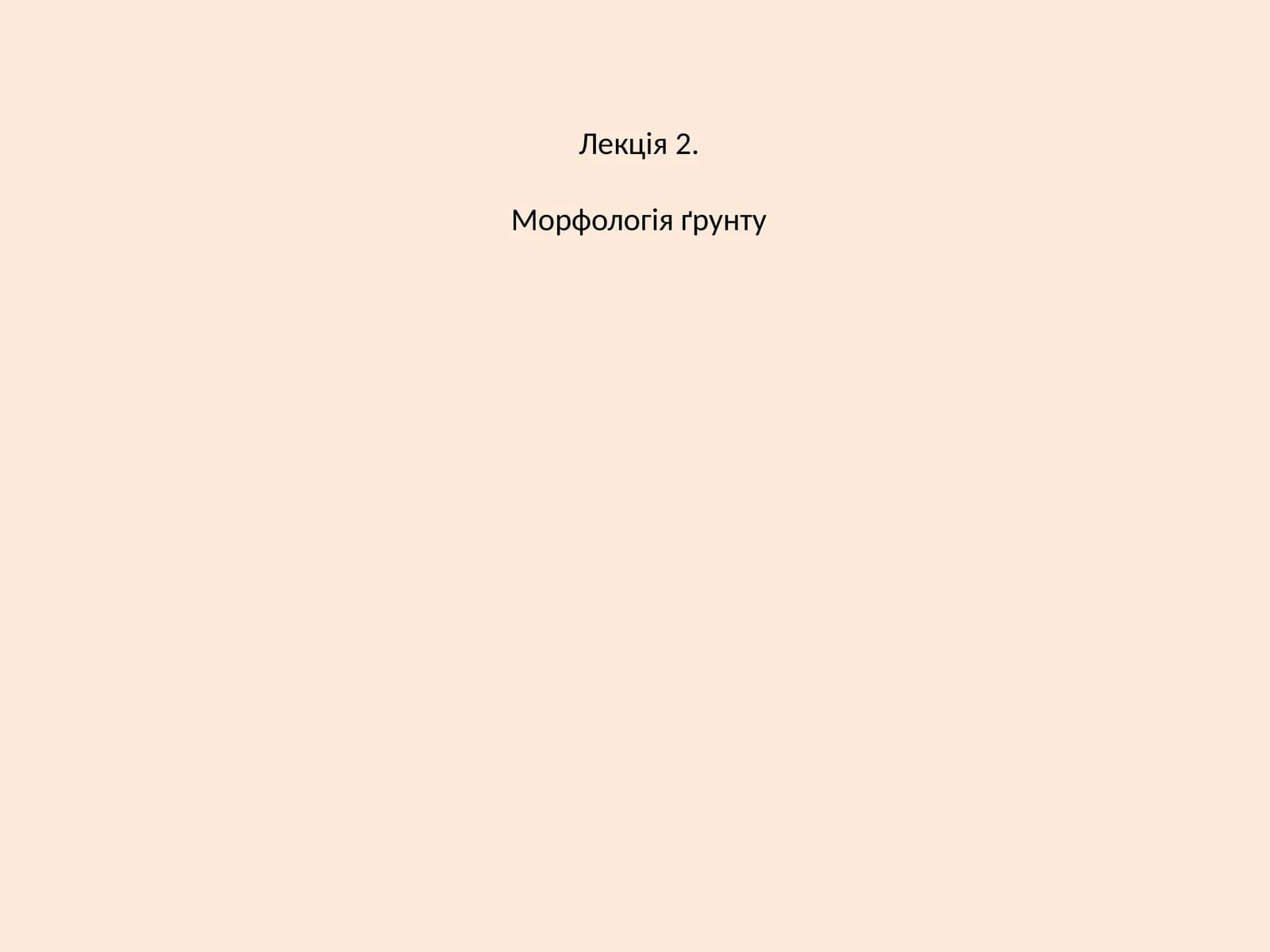 Морфологія ґрунту