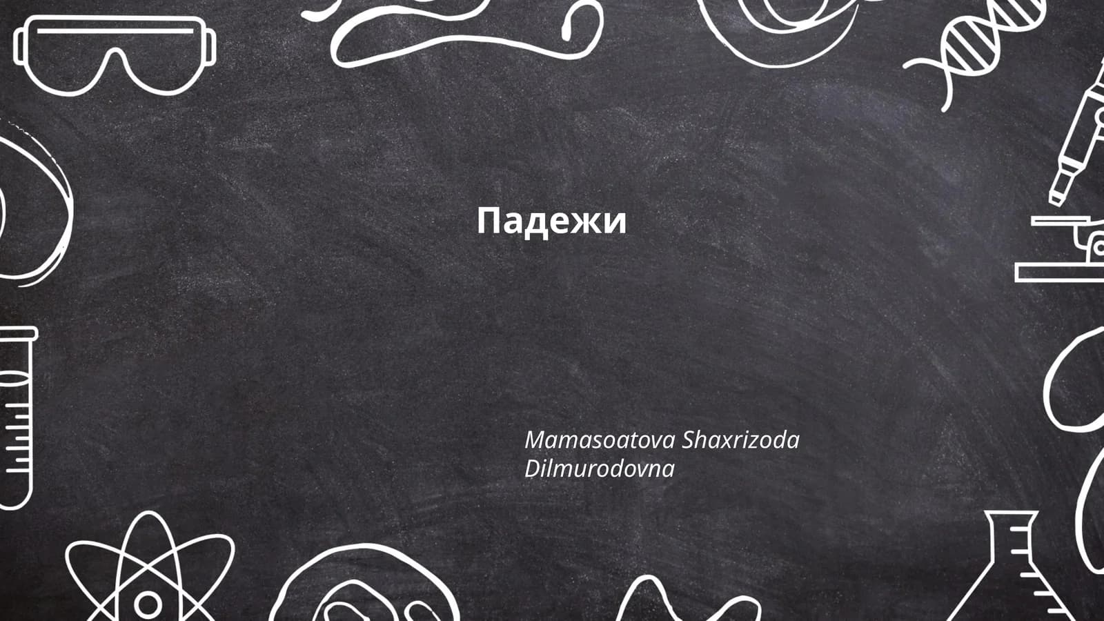 Падежи