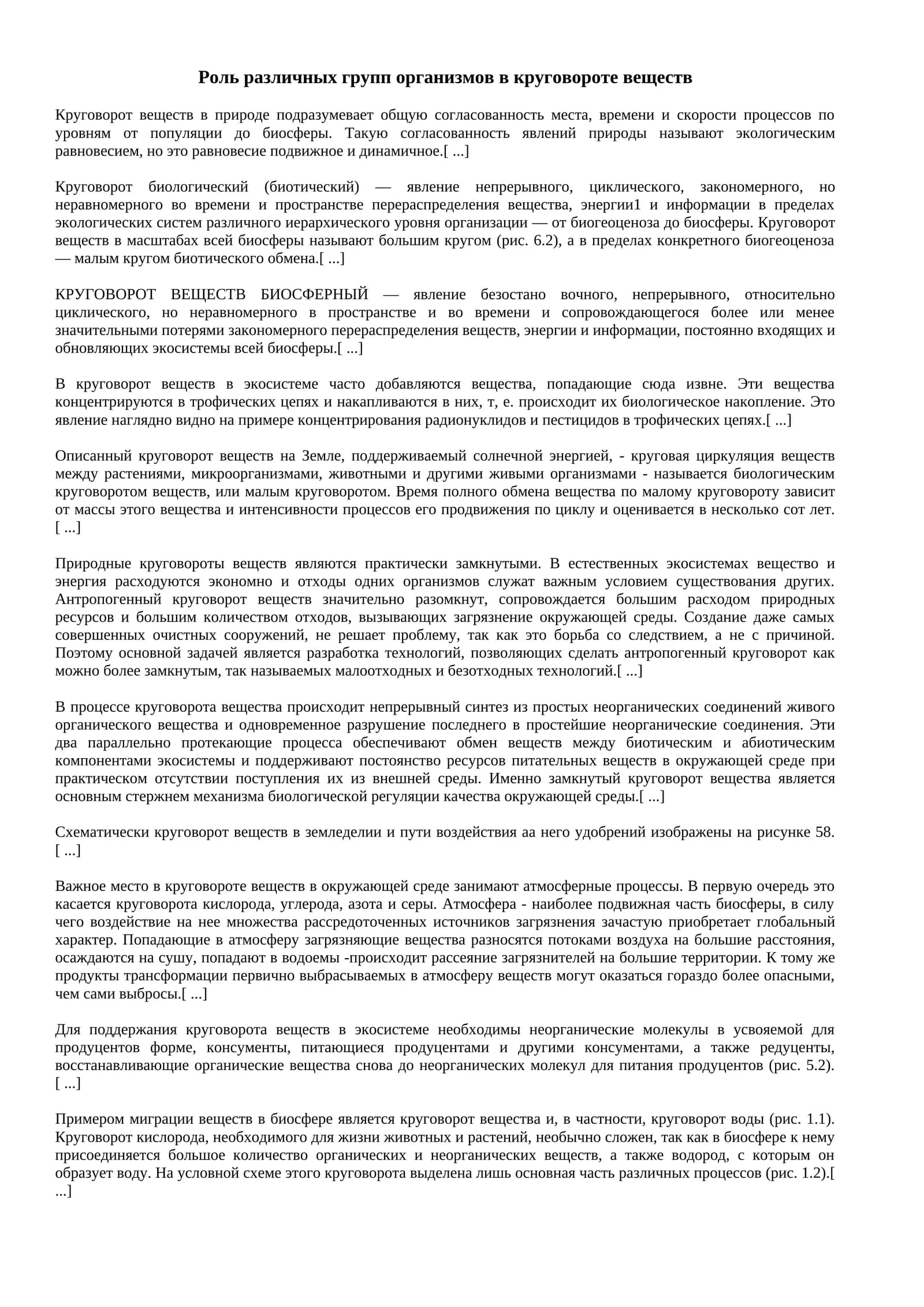 Роль различных групп организмов в круговороте веществ