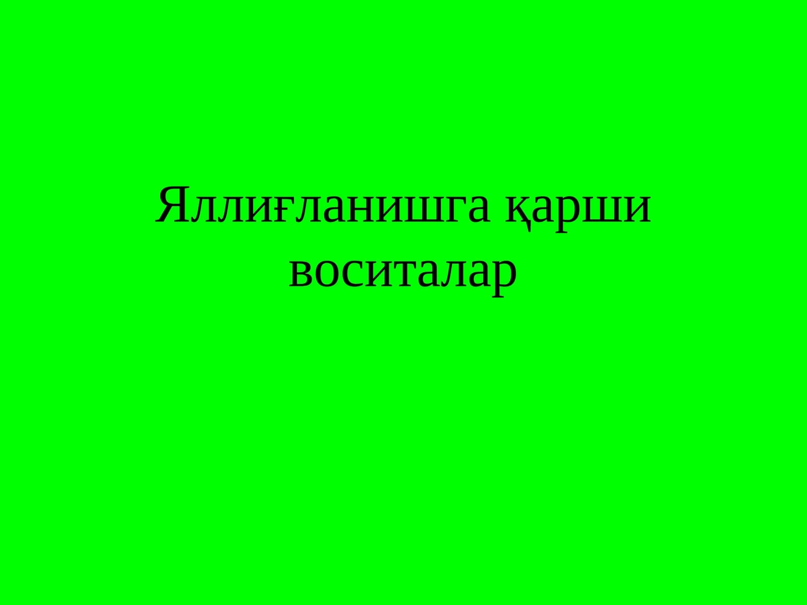 Яллиғланишга қарши воситалар
