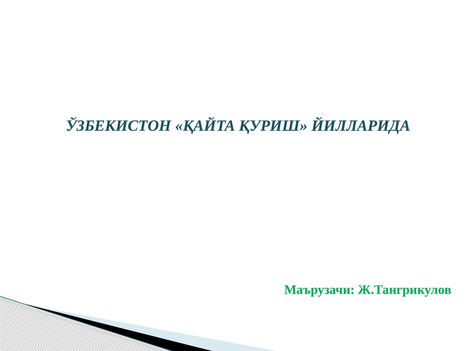 ЎЗБЕКИСТОН«ҚАЙТА ҚУРИШ» ЙИЛЛАРИДА