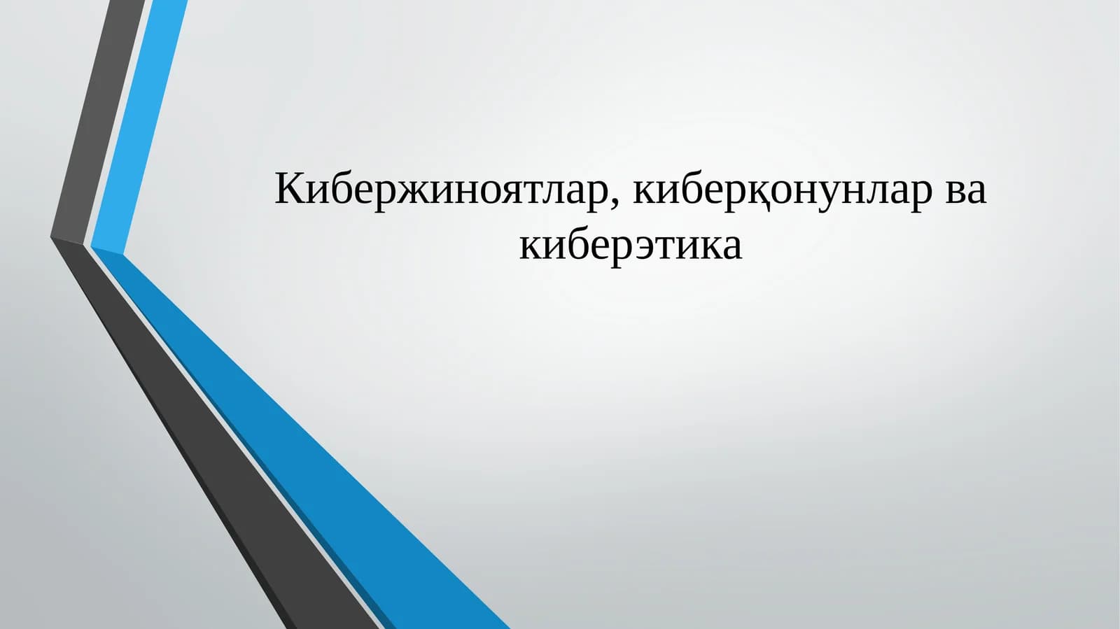 Кибержиноятлар,киберқонунлар ва киберэтика