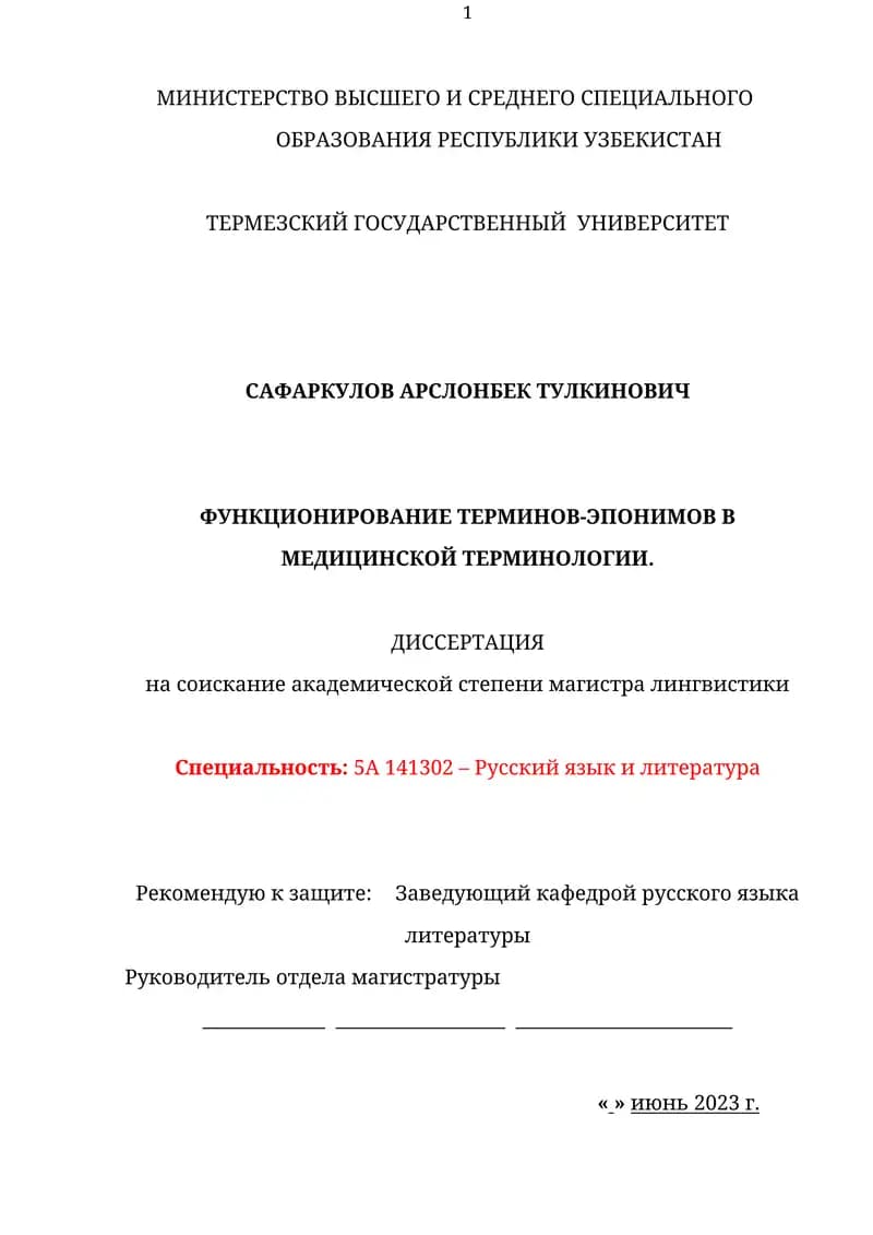 Функционирование терминов-эпонимов в медицинской терминологии