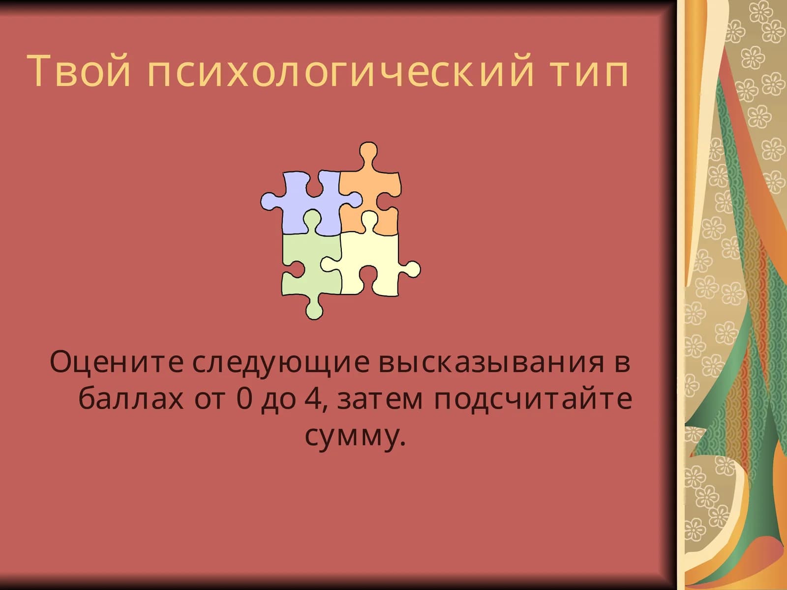 Твой психологический тип