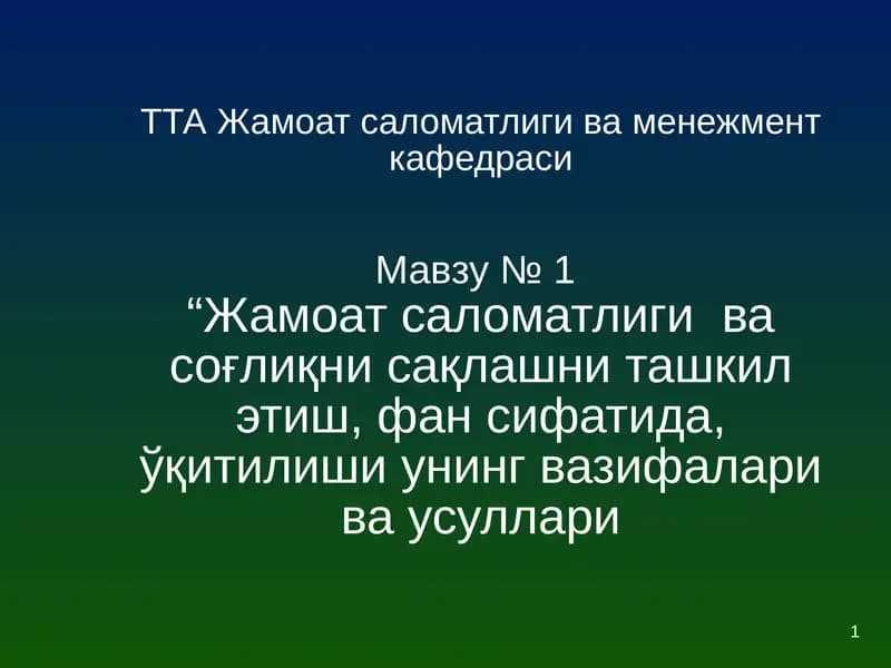 Жамоат саломатлиги ва соғлиқни сақлашни ташкил этиш
