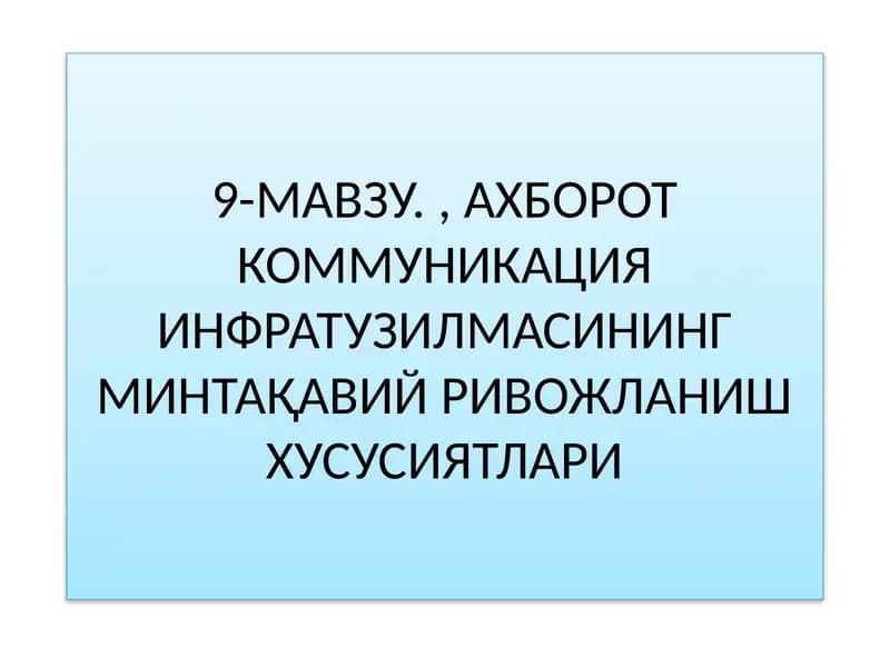 АХБОРОТ КОММУНИКАЦИЯ ИНФРАТУЗИЛМАСИНИНГ МИНТАҚАВИЙ РИВОЖЛАНИШ ХУСУСИЯТЛАРИ