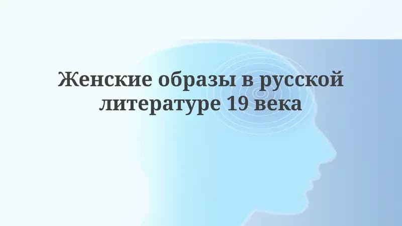 Женские образы в русской литературе 19 века