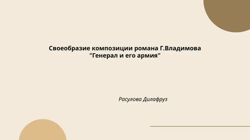 Генерал и его армия