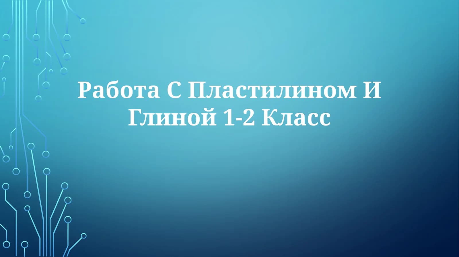 Работа С Пластилин и Глиной 1-2Класс