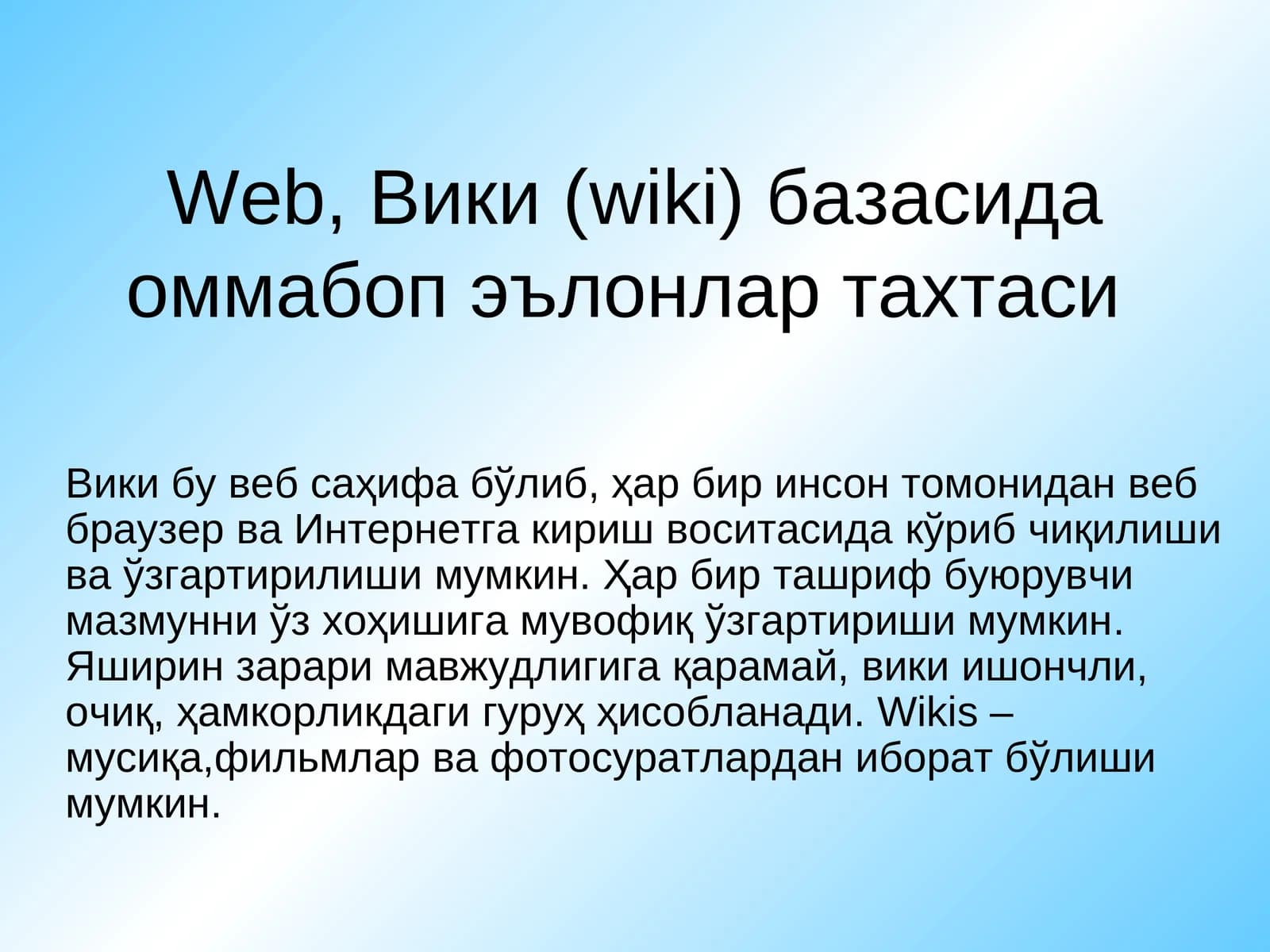 Вики (wiki) базаси
