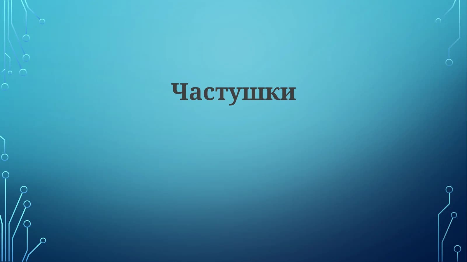Частушки