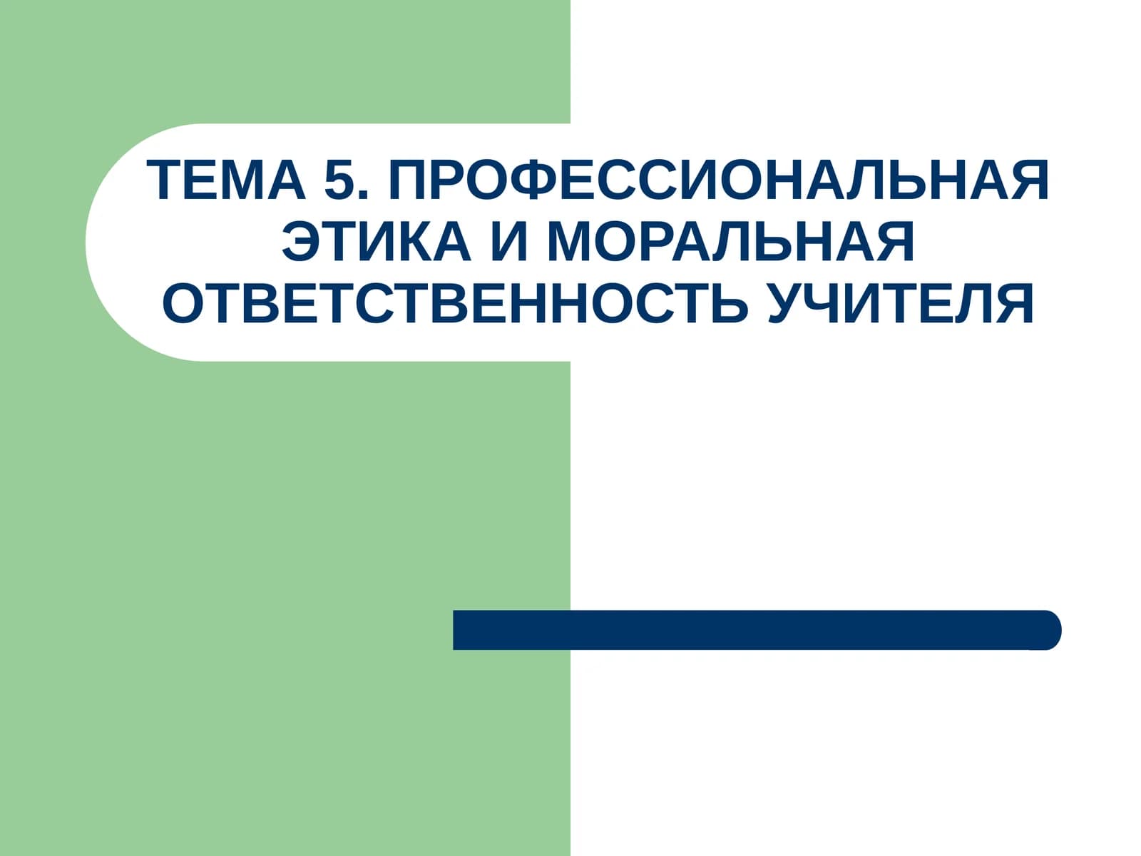 Профессиональная этика и моральная ответственность учителя
