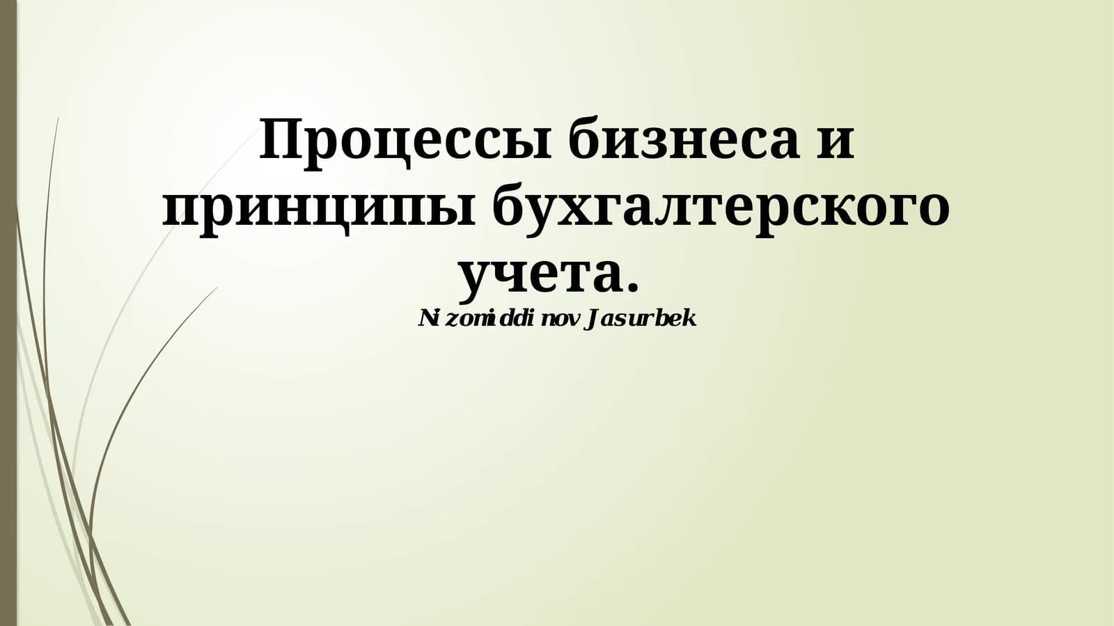 Процессы бизнеса и принципы бухгалтерского учета