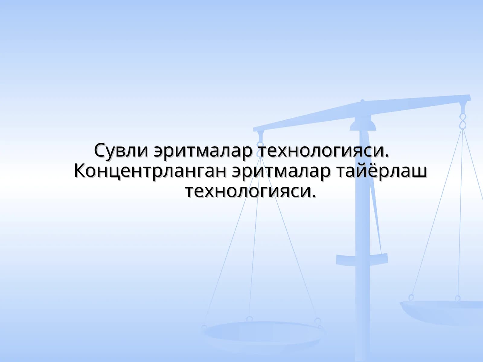 Сувли эритмалар технологияси