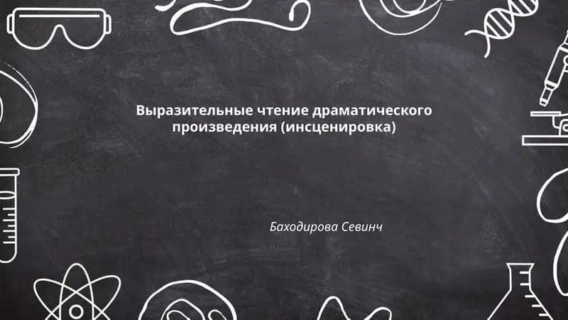 Выразительные чтение драматического произведения (инсценировка)