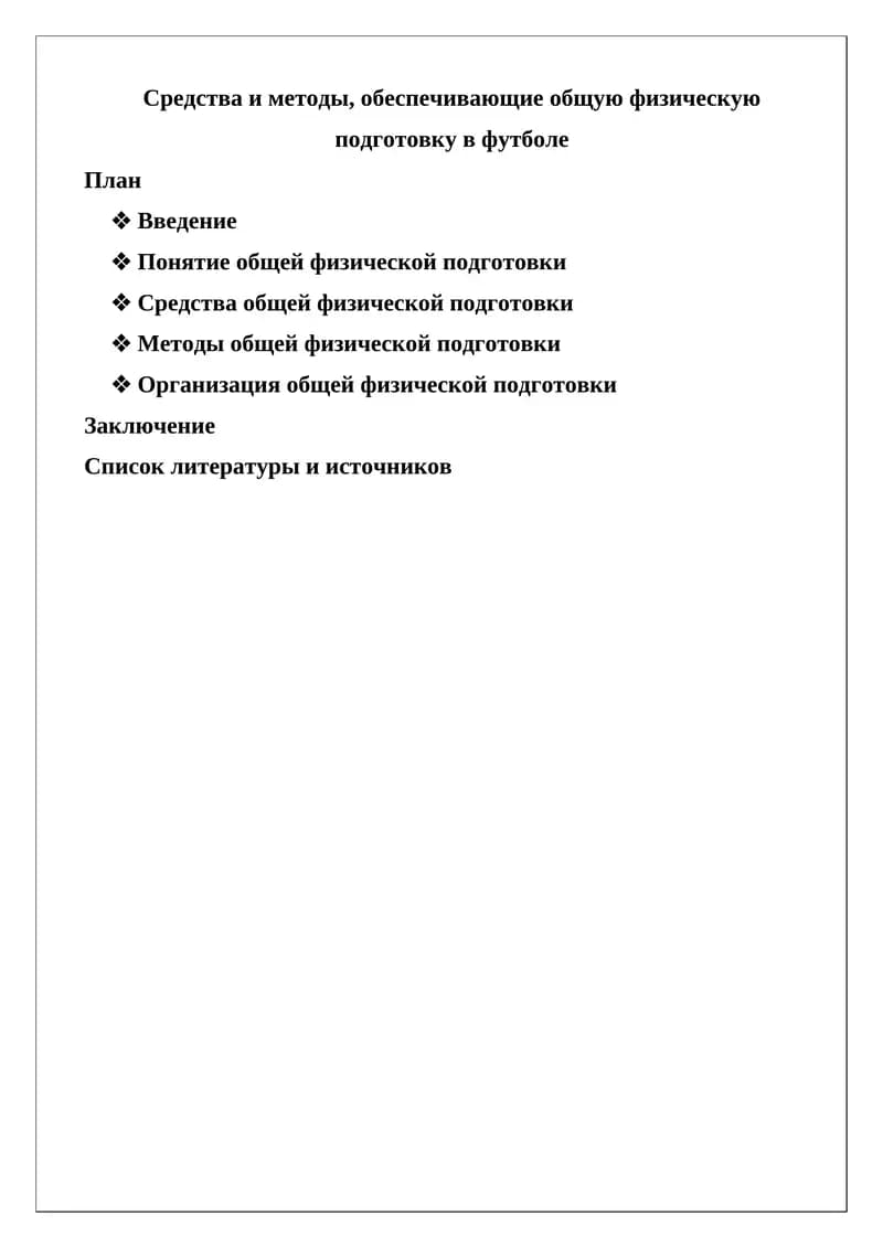 Средства и методы, обеспечивающие общую физическую подготовку в футболе