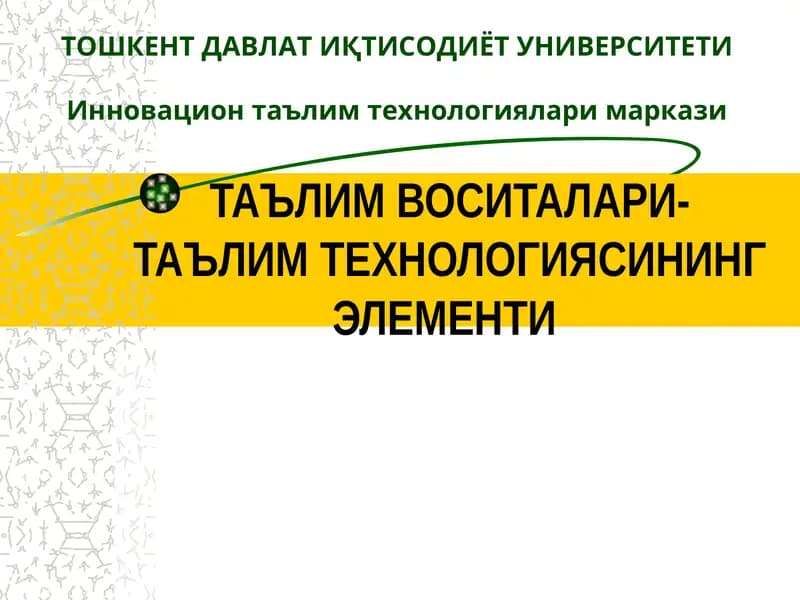 Таълим воситалари- Таълим технологиясининг элементи