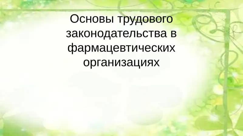 Основы трудового законодательства в фармацевтических организациях