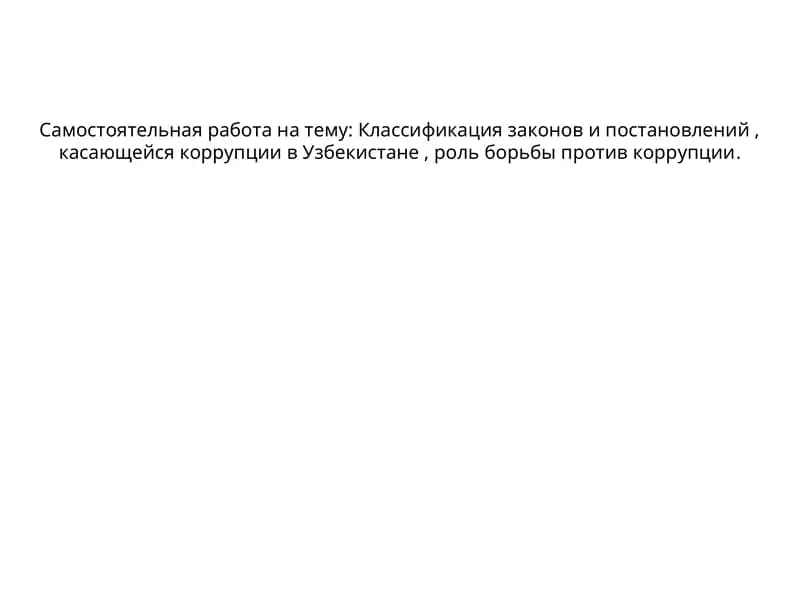 Классификация законов и постановлений, касающейся коррупции в Узбекистане, роль борьбы против коррупции