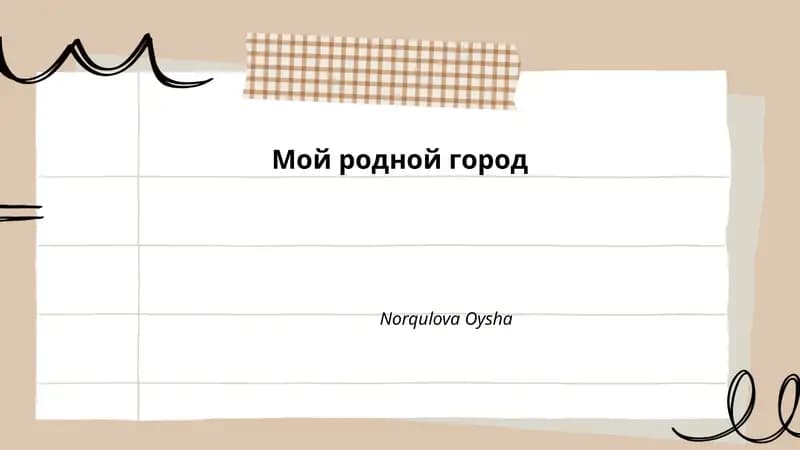 Мой родной город