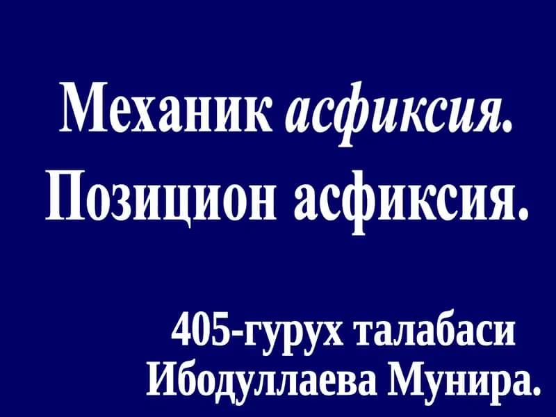 Механик асфиксия-механик таъсир сабабли организмда кислород ва карбанат ангидриднинг ку’пайиши