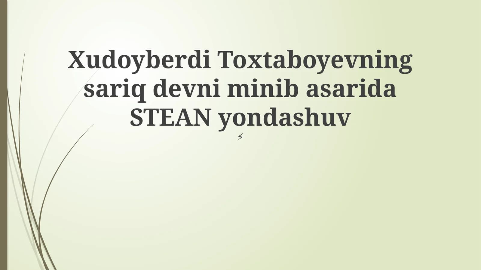 Xudoyberdi Toxtaboyevning sariq devni minib asarida STEAN yondashuv