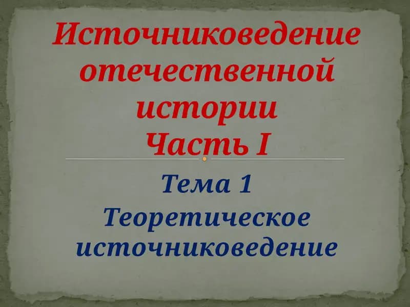 Теоретическое источниковедение
