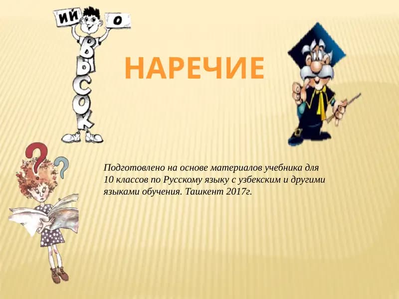 Наречие
