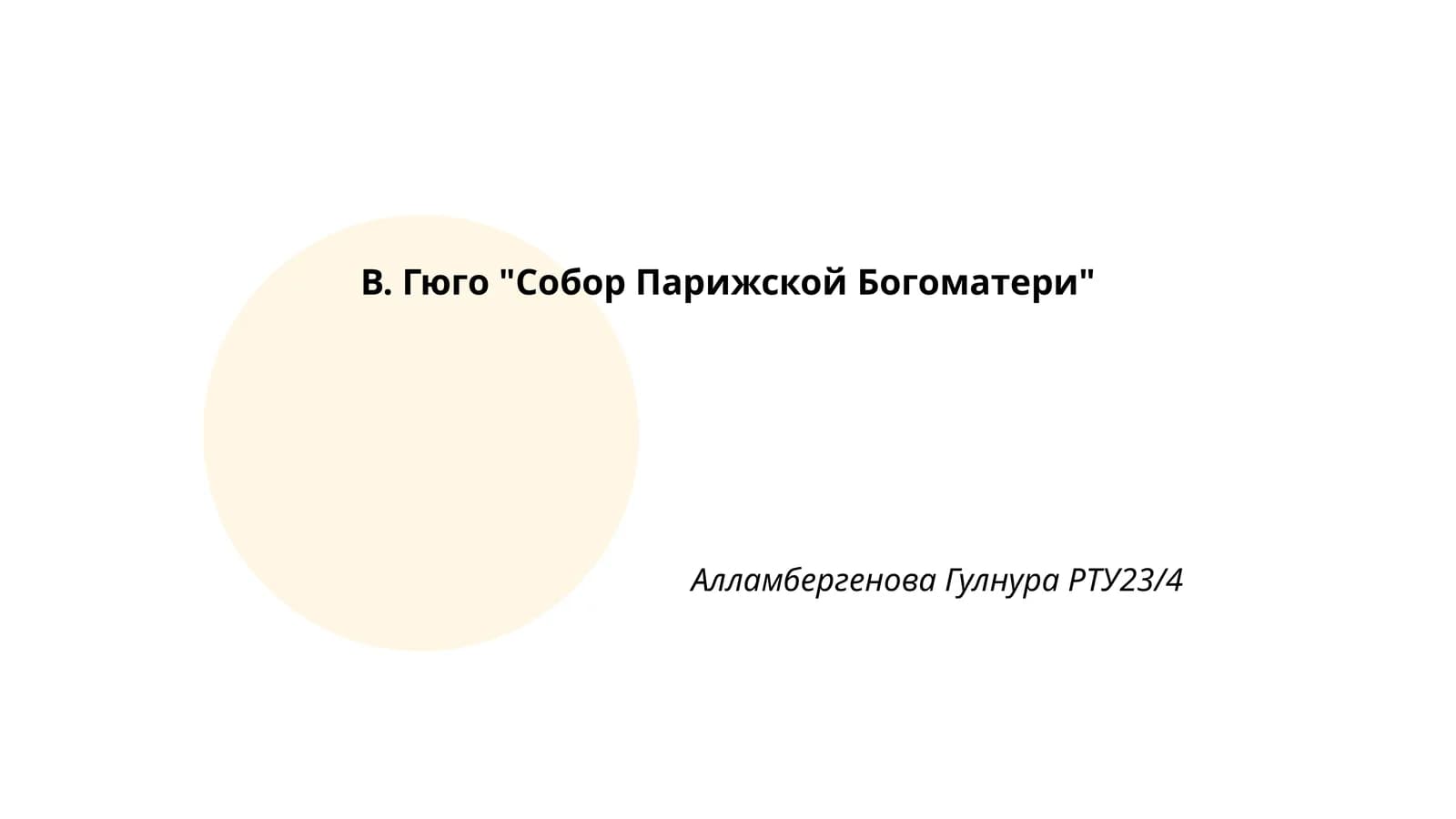 В. Гюго "Собор Парижской Богоматери"