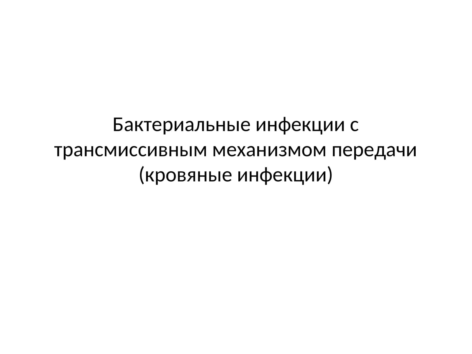 Возбудитель чумы (Y. pestis)