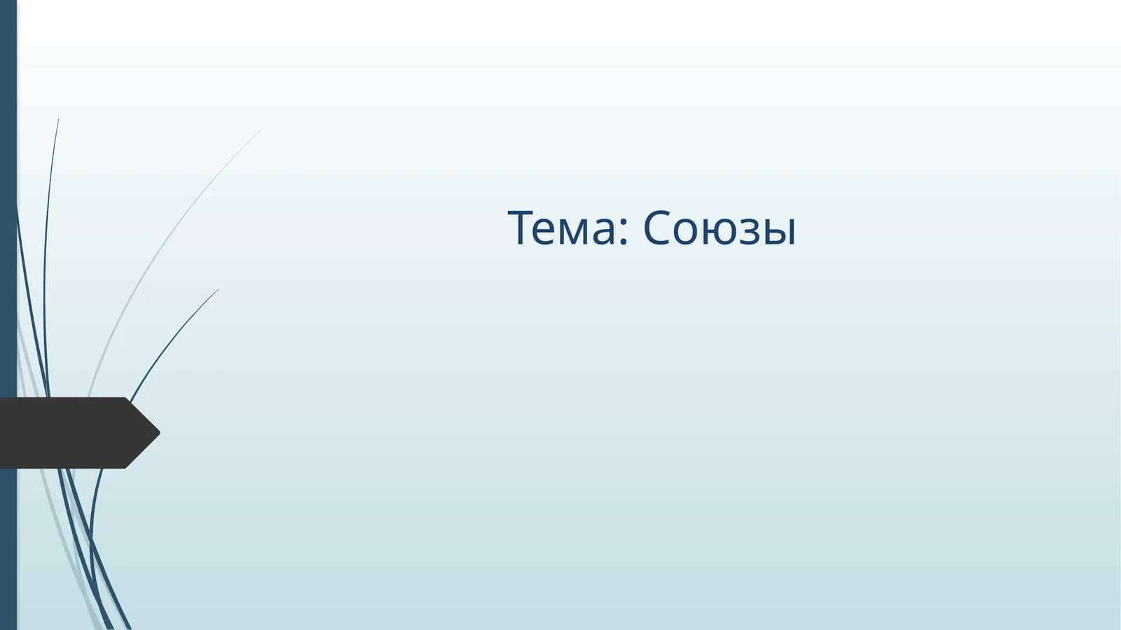 Союзы