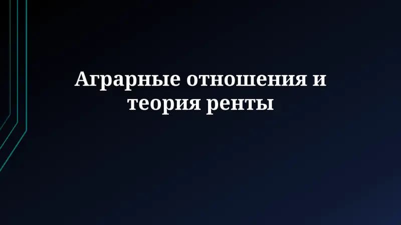 Аграрные отношения и теория ренты: Обзор