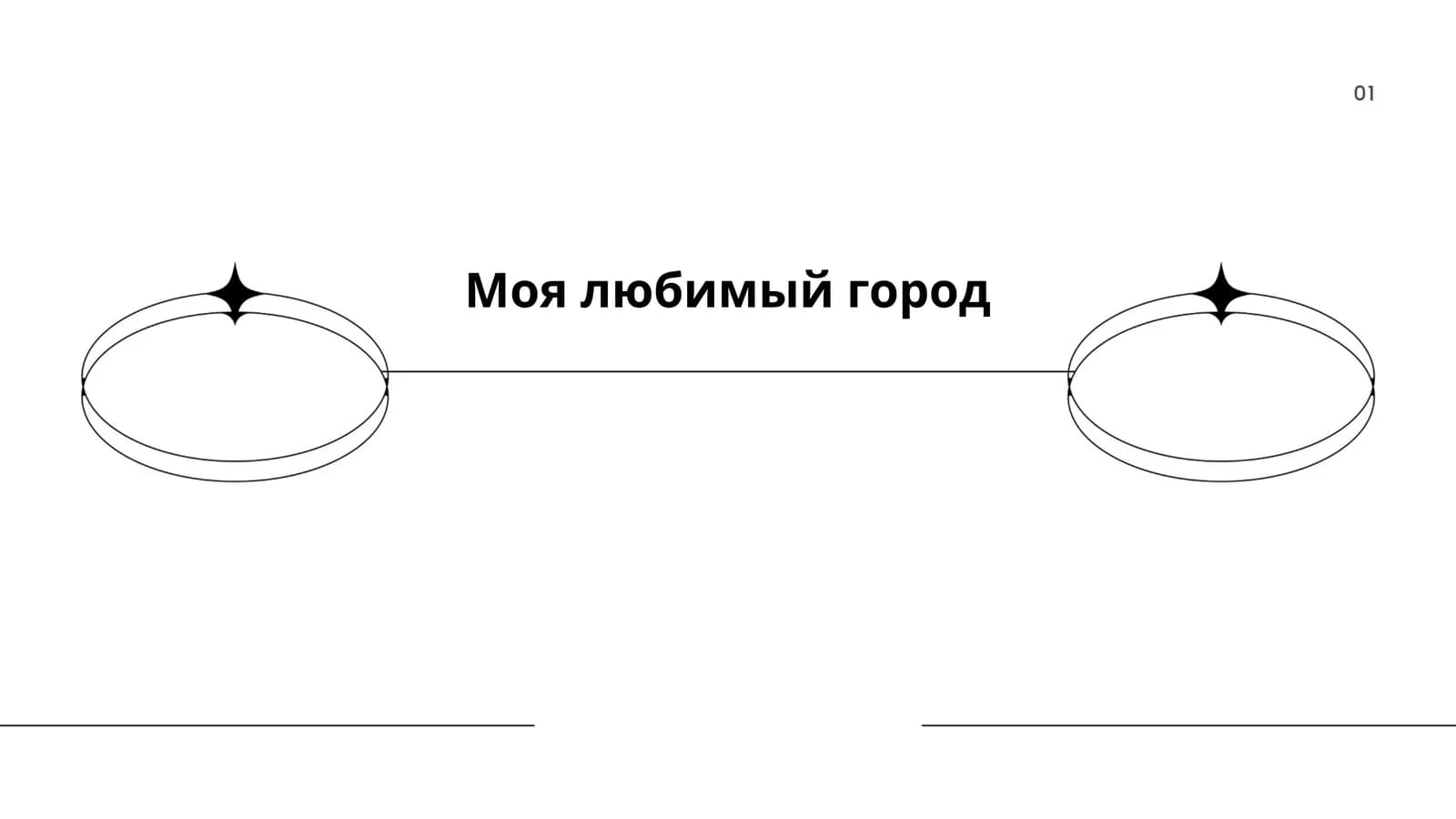 Моя любимый город