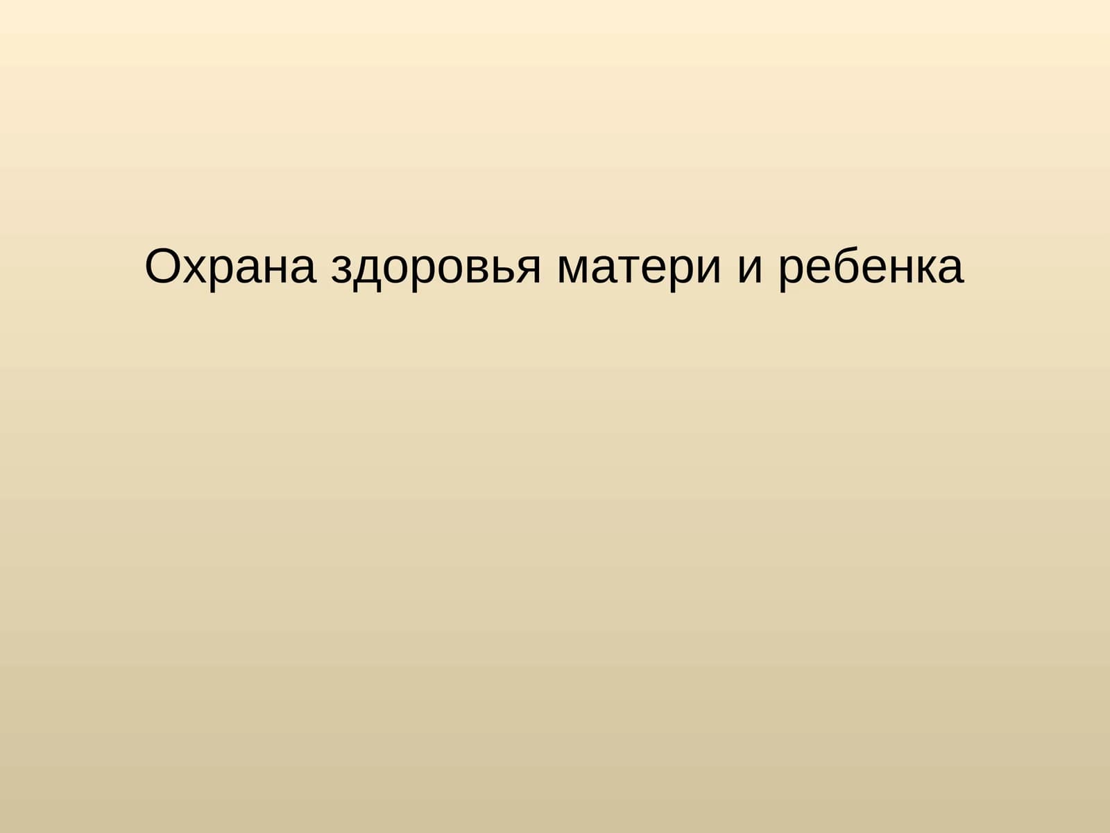 Охрана здоровья матери и ребенка