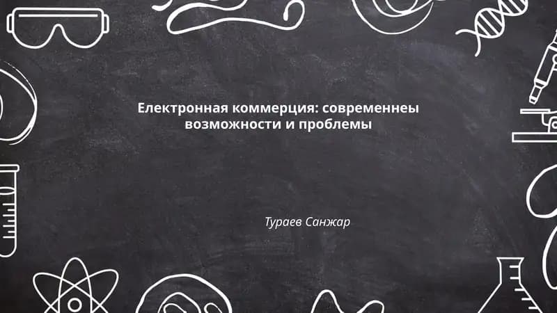 Електронная коммерция: современнеы возможности и проблемы