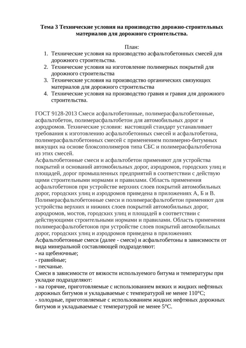 Технические условия на производство дорожно-строительных материалов