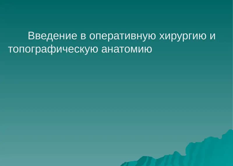 Введение в оперативную хирургию и топографическую анатомию