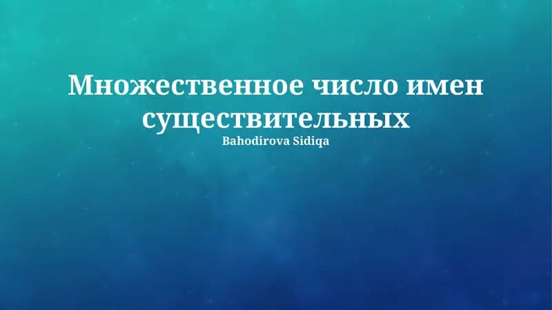 Множественное число имен существительных