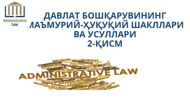ДАВЛАТ БОШҚАРУВИНИНГ МАЪМУРИЙ-ҲУҚУҚИЙ ШАКЛЛАРИ ВА УСУЛЛАРИ