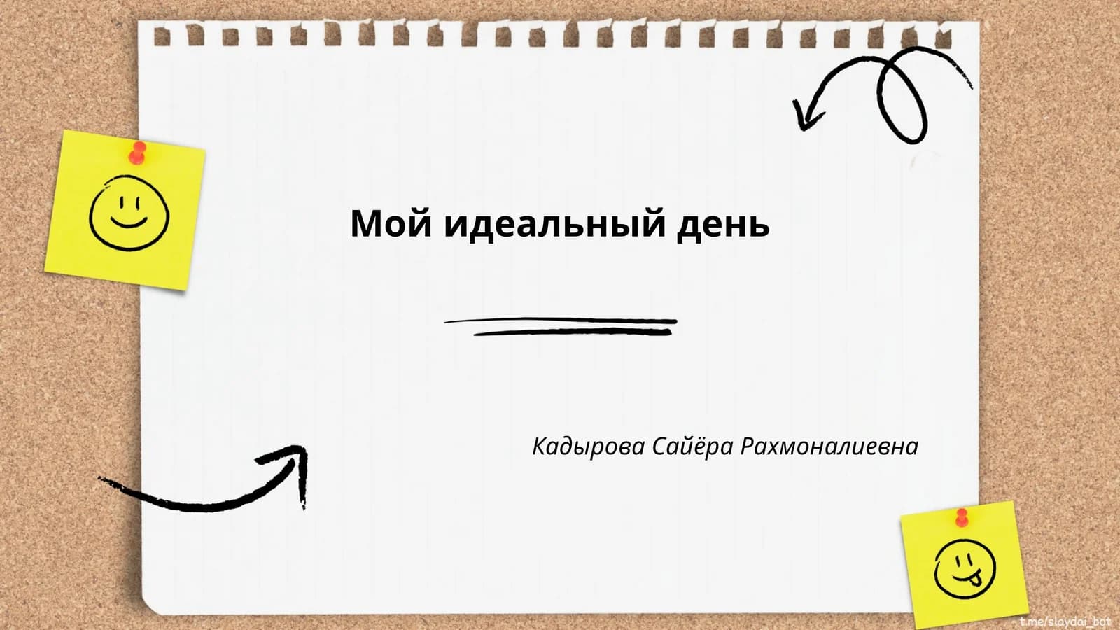Мой идеальный день