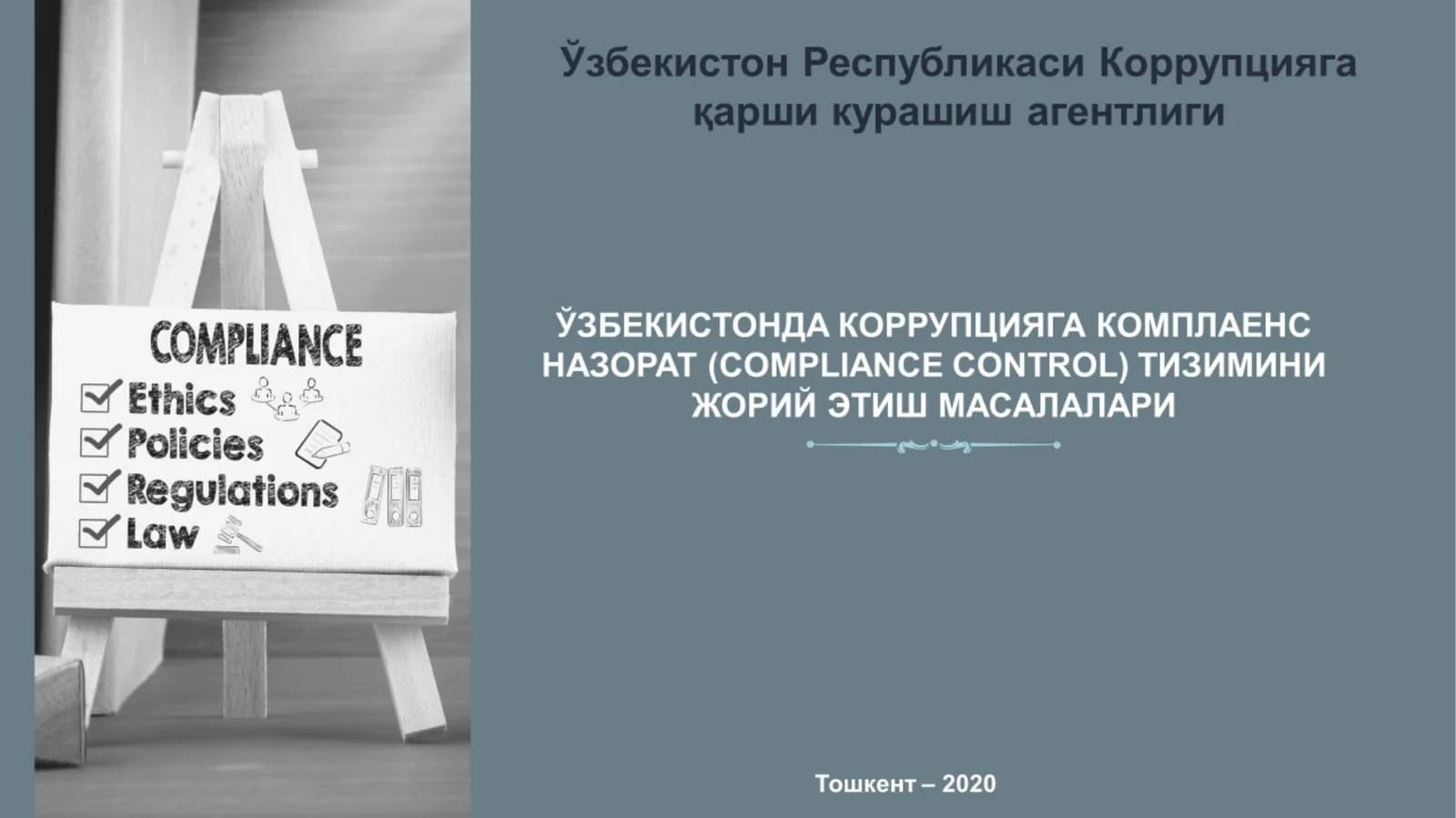 Коррупцияга қарши курашишда комплаенс назорат тизимининг ўрни ва аҳамияти