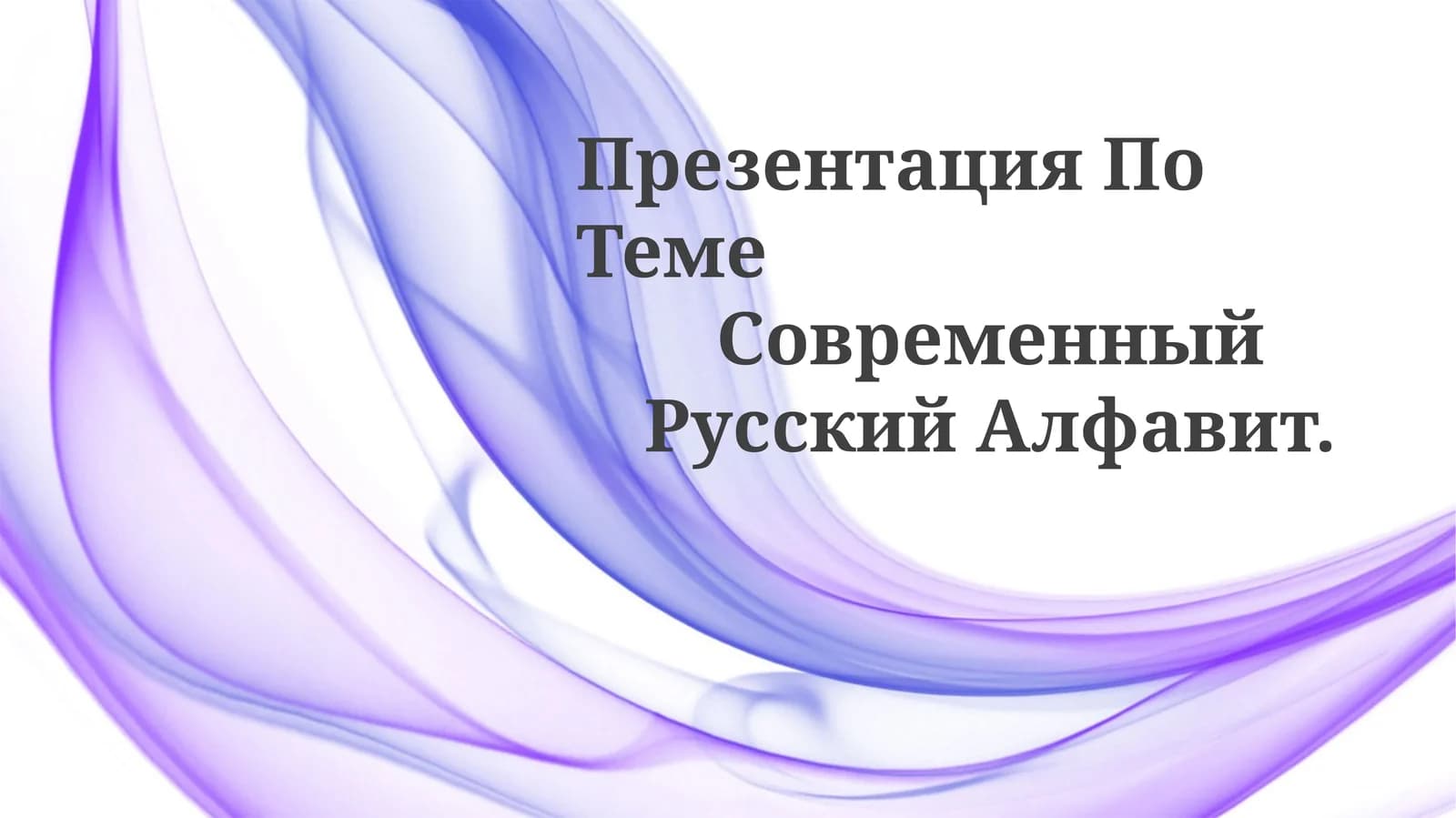 Презентация По Теме Современный Русский Алфавит