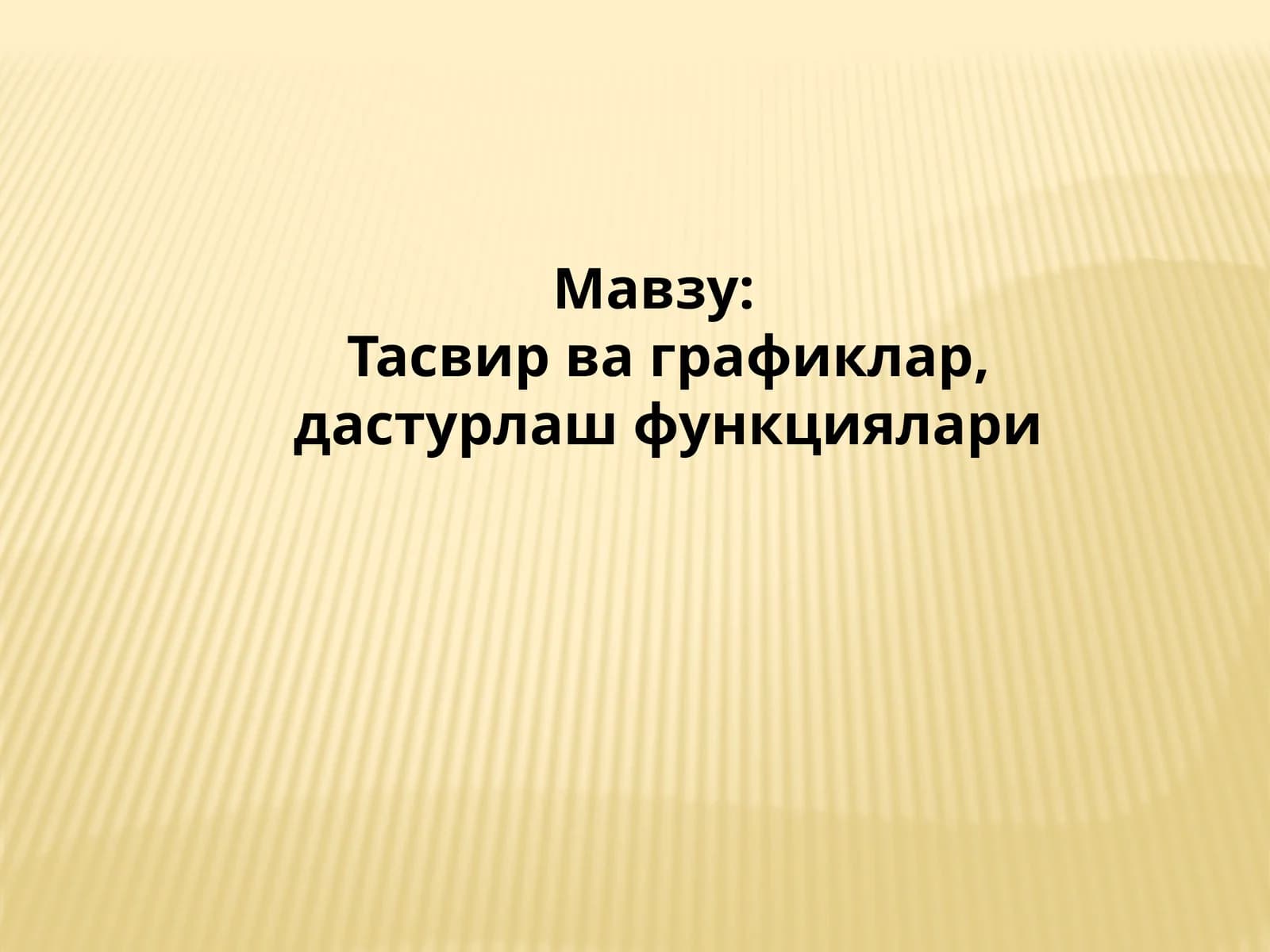 Дастурлаш функциялари